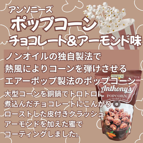 アンソニーズ ポップコーン チョコレート&アーモンド味 - ナショナルマート通販